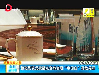 德化陶瓷元素装点金砖会晤 “中国白”再放异彩[视] - 憨鼠网