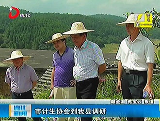 市计生协会到德化调研[视] - 憨鼠网