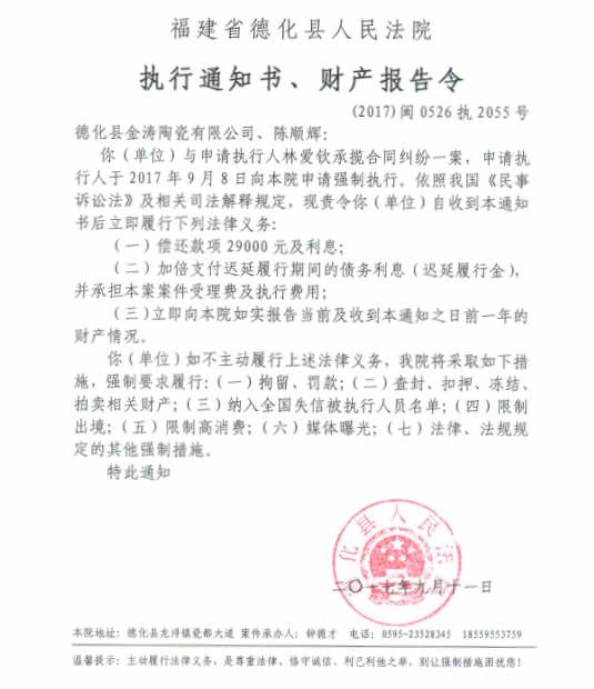 德化法院关于德化县金涛陶瓷有限公司、陈顺辉的执行通知书、财产报告令 - 憨鼠网