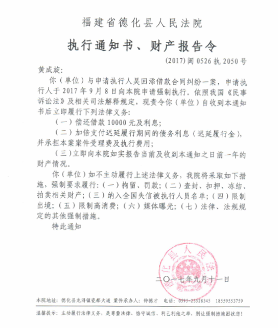 德化法院关于黄成旋的执行通知书、财产报告令 - 憨鼠网