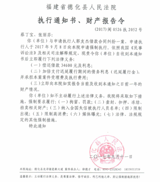 德化法院关于蔡丁宝、张丽芬的执行通知书、财产报告令 - 憨鼠网