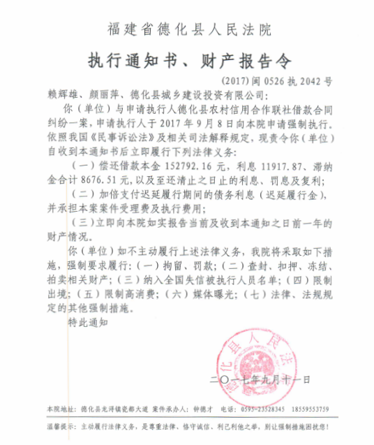 德化法院关于赖辉雄、颜丽萍、德化县城乡建设投资有限公司的执行通知书、财产报告令 - 憨鼠网