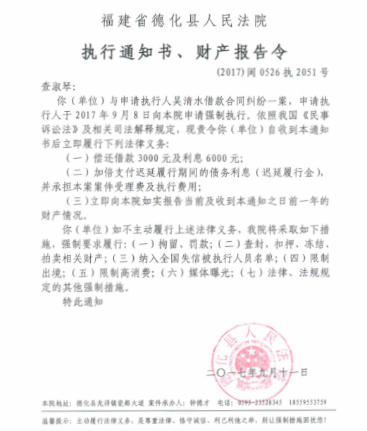 德化法院关于查淑琴的执行通知书、财产报告令 - 憨鼠网