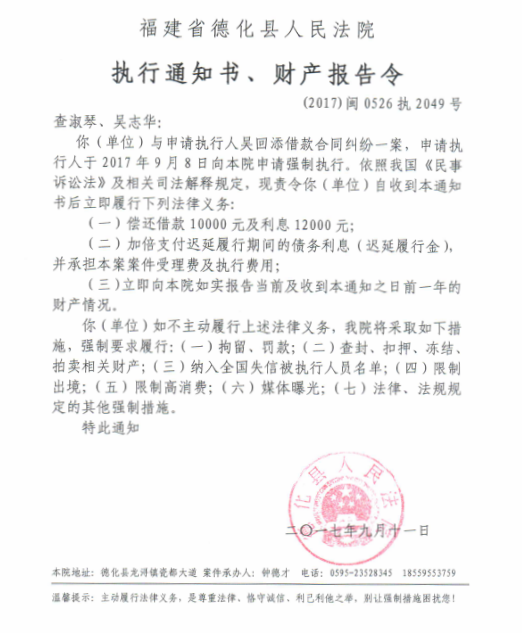 德化法院关于查淑琴、吴志华的执行通知书、财产报告令 - 憨鼠网