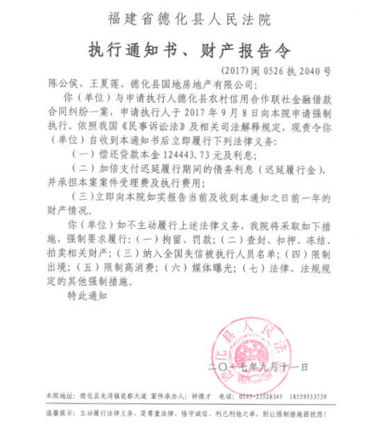 德化法院关于陈公侯、王夏莲、德化县国地房地产有限公司的执行通知书、财产报告令 - 憨鼠网