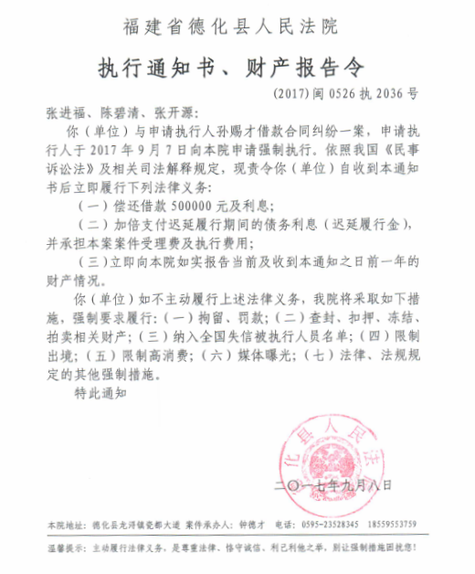 德化法院关于张进福、陈碧清、张开源（2017闽0526执2036号）的执行通知书、财产报告令 - 憨鼠网