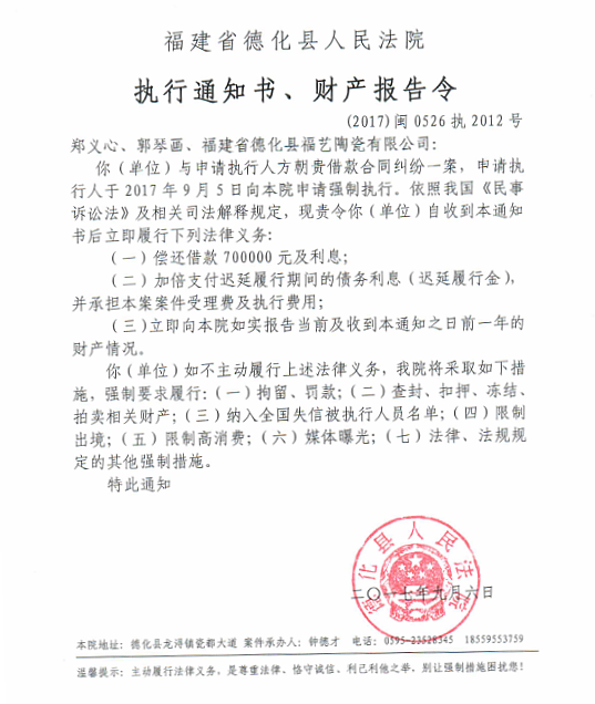 德化法院关于郑义心、郭琴画、福建省德化县福艺陶瓷有限公司的执行通知书、财产报告令 - 憨鼠网