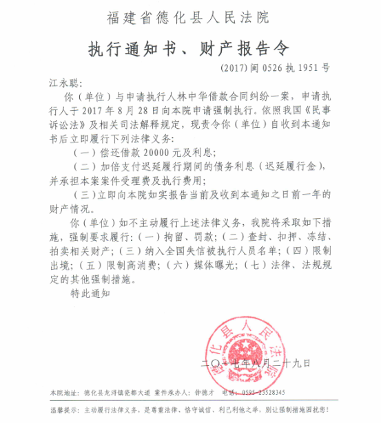 德化法院关于江永聪的执行通知书、财产报告令 - 憨鼠网