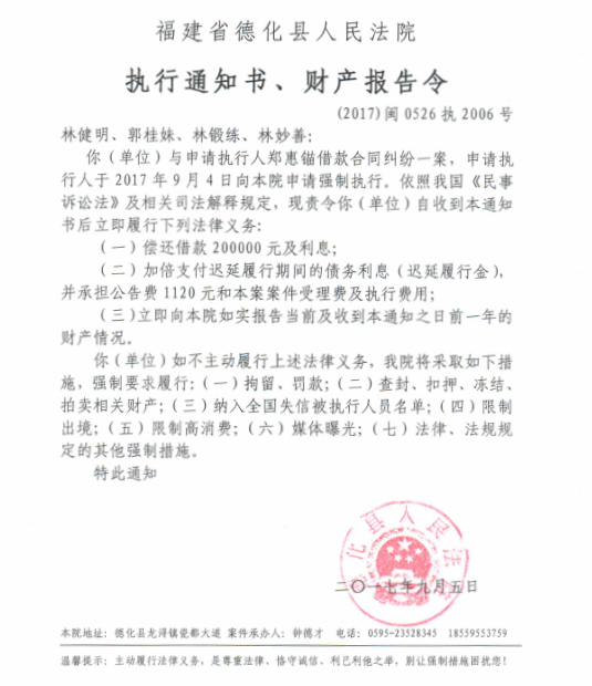 德化法院关于林健明、郭桂妹、林锻练、林妙善的执行通知书、财产报告令 - 憨鼠网