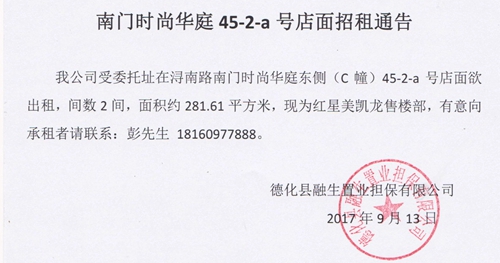 南门时尚华庭45-2-a号店面招租通告 - 憨鼠网