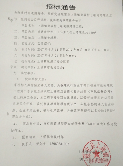上涌镇曾坂村七组道路建设工程招标公告 - 憨鼠网