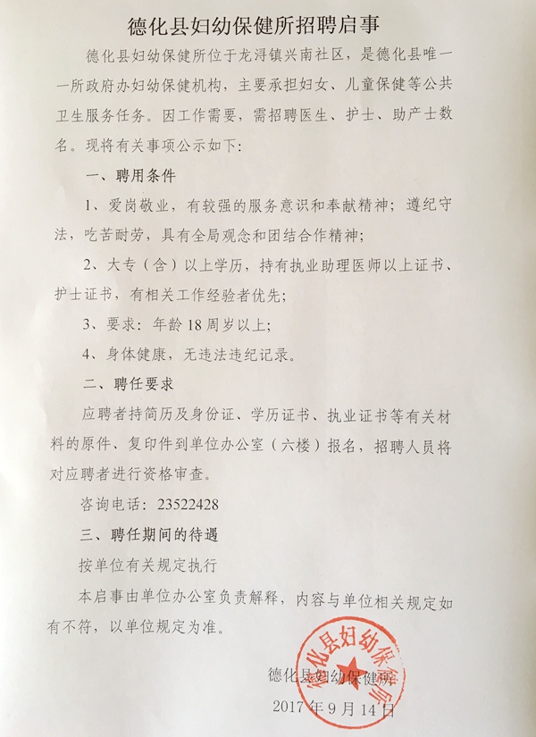 德化县妇幼保健所招聘启事 - 憨鼠网