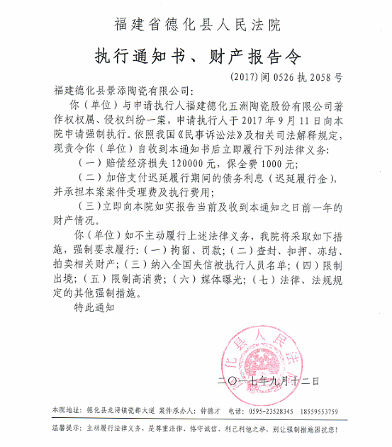 德化法院关于福建省德化县景添陶瓷有限公司的执行通知书、财产报告令 - 憨鼠网