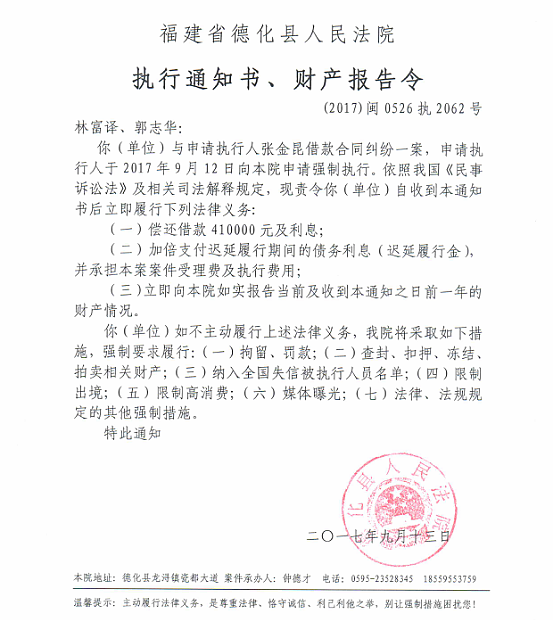 德化法院关于林富译、郭志华的执行通知书、财产报告令 - 憨鼠网
