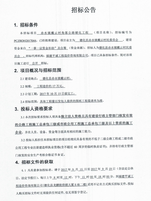 赤水镇戴云村角落公路硬化工程招标公告 - 憨鼠网