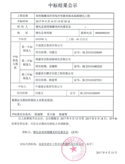 南埕镇蟠龙村顶龟洋至路里格水泥路硬化工程中标结果公示 - 憨鼠网