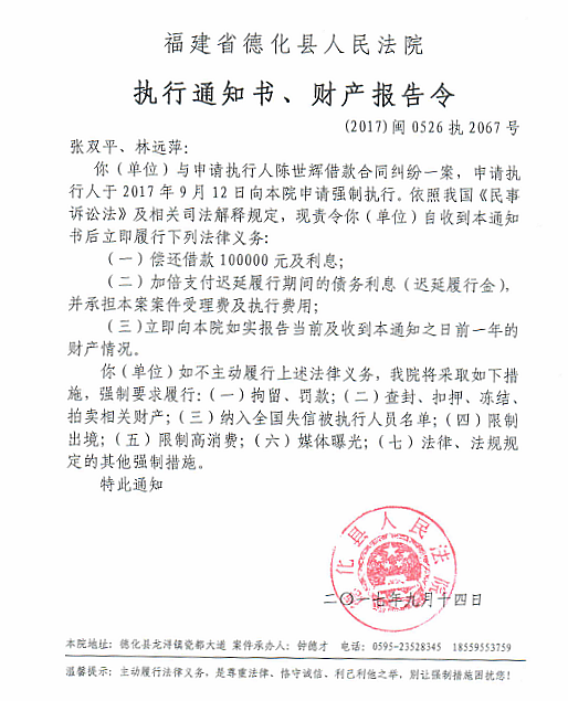 德化法院关于张双平、林远萍的执行通知书、财产报告令 - 憨鼠网
