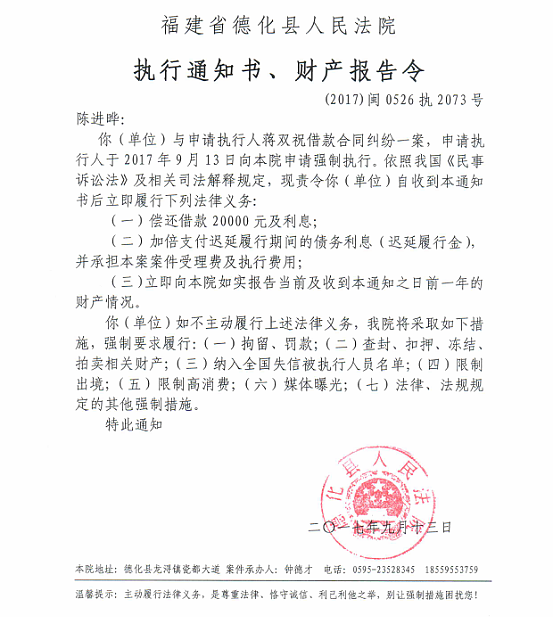 德化法院关于陈进晔的执行通知书、财产报告令 - 憨鼠网