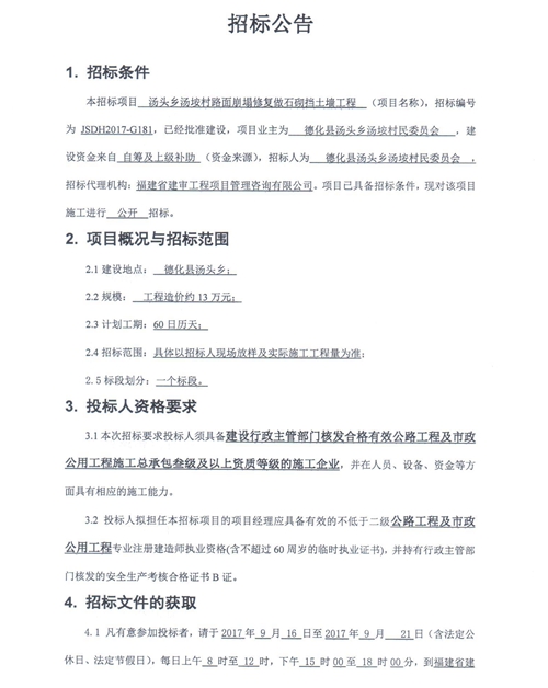 汤头乡汤垵村路面崩塌修复做石砌挡土墙工程招标公告 - 憨鼠网