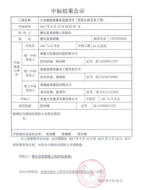 大龙湖旅游基础设施项目（苏园公路安保工程）中标结果公示 - 憨鼠网