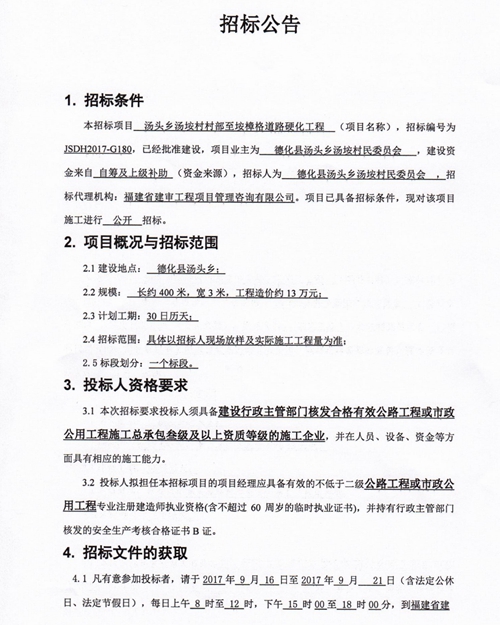 汤头乡汤垵村村部至垵樟格道路硬化工程招标公告 - 憨鼠网