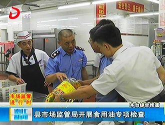 县市场监管局开展食用油专项检查[视] - 憨鼠网