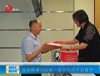 德化县聘请30名新一届党风政风监督员[视] - 憨鼠网