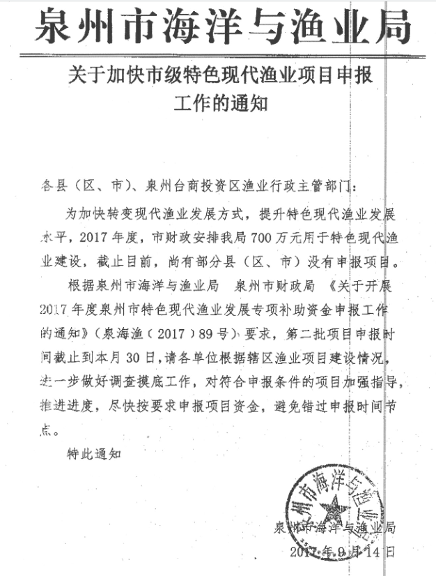 关于加快市级特色现代渔业项目申报工作的通知 - 憨鼠网