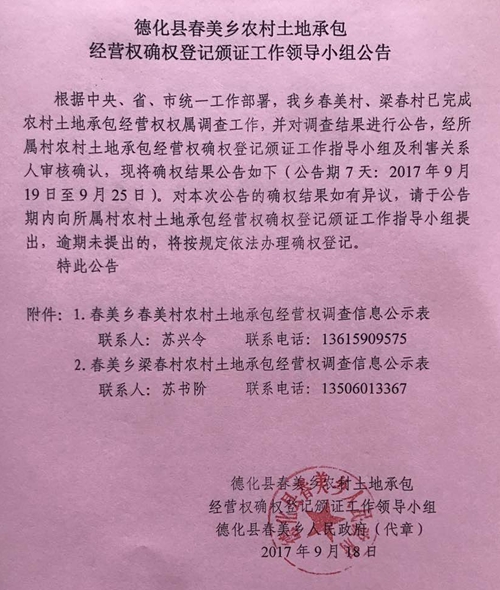 春美乡农村土地承包经营权确权登记颁证工作领导小组公告 - 憨鼠网