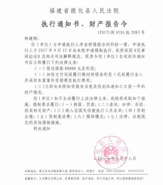 德化法院关于林建炳的执行通知书、财产报告令 - 憨鼠网