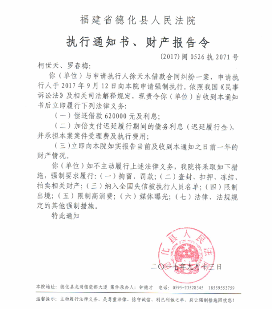 德化法院关于柯世天、罗春梅的执行通知书、财产报告令 - 憨鼠网