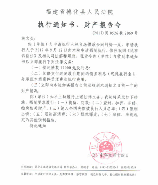 德化法院关于黄文炎的执行通知书、财产报告令 - 憨鼠网