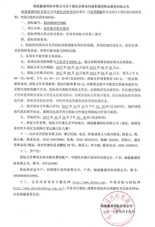 德化县林业局迷彩服采购及服务招标公告 - 憨鼠网