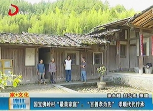 国宝佛岭村“最美家庭”：“百善孝为先” 孝顺代代传承[视] - 憨鼠网