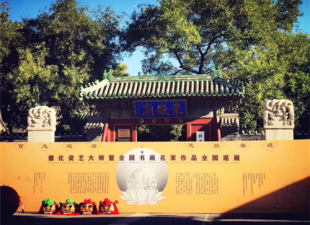 【喜迎十九大·文脉颂中华】德化瓷艺大师作品展在京举行 - 憨鼠网