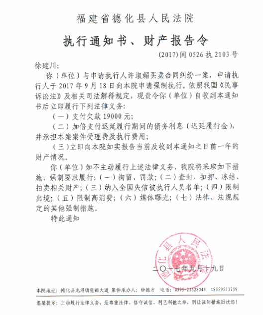 德化法院关于徐建川的执行通知书、财产报告令 - 憨鼠网