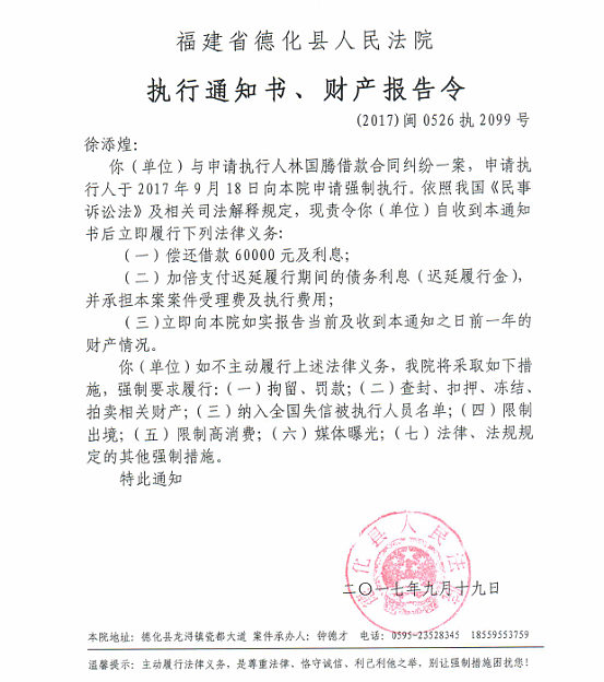 德化法院关于徐添煌（2017闽0526执2099号）的执行通知书、财产报告令 - 憨鼠网