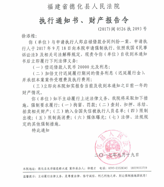 德化法院关于徐添煌（2017闽0526执2093号）的执行通知书、财产报告令 - 憨鼠网