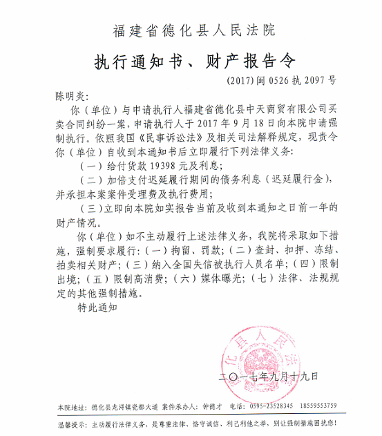 德化法院关于陈明炎的执行通知书、财产报告令 - 憨鼠网
