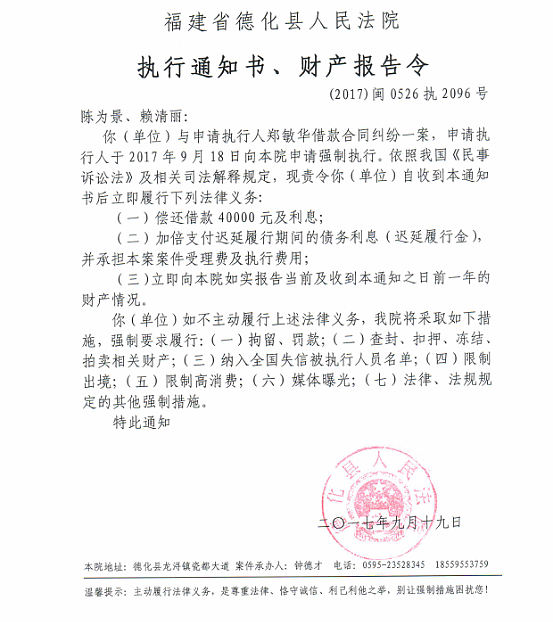 德化法院关于陈为景、赖清丽的执行通知书、财产报告令 - 憨鼠网