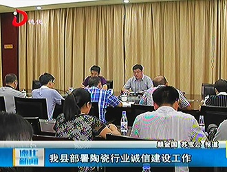 德化县部署陶瓷行业诚信建设工作[视] - 憨鼠网