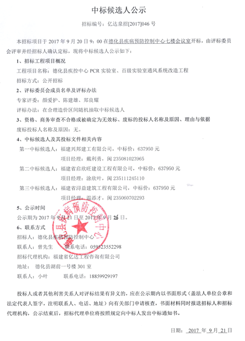 德化县疾控中心PCR实验室、百级实验室通风系统改造工程中标候选人公示 - 憨鼠网