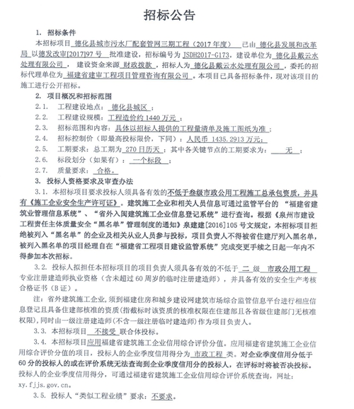 德化县城市污水厂配套管网三期工程（2017年度）招标公告 - 憨鼠网