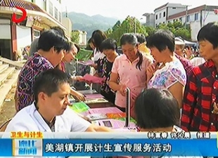 美湖镇开展计生宣传服务活动[视] - 憨鼠网
