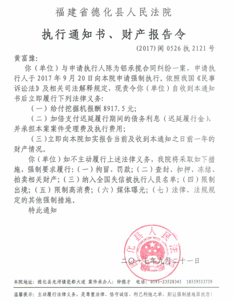 德化法院关于黄富豫的执行通知书、财产报告令 - 憨鼠网