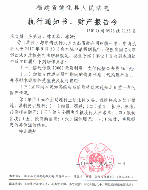 德化法院关于庄文魁、庄秀清、林国恭、林妹的执行通知书、财产报告令 - 憨鼠网