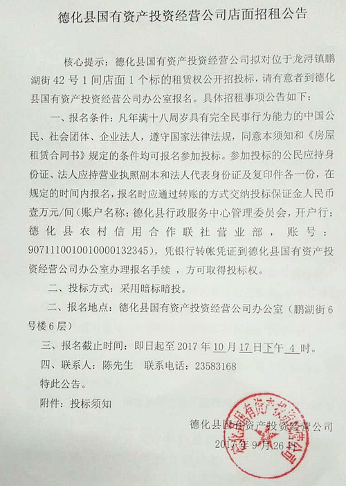 德化县国有资产投资经营公司店面招租公告 - 憨鼠网