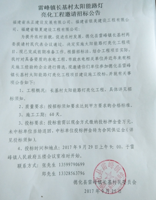 雷峰镇长基村太阳能路灯亮化工程邀请招标公告 - 憨鼠网