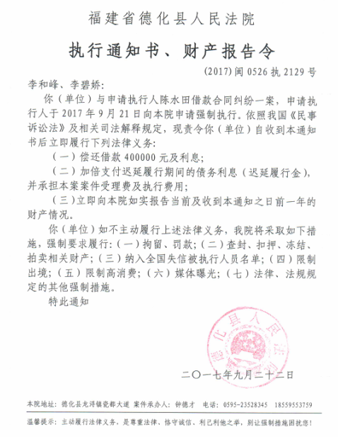 德化法院关于李和峰、李碧娇的执行通知书、财产报告令 - 憨鼠网