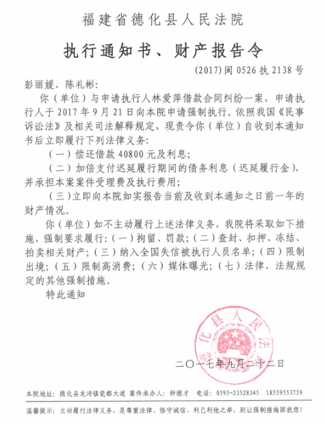 德化法院关于陈礼彬的执行通知书、财产报告令 - 憨鼠网